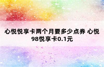 心悦悦享卡两个月要多少点券 心悦98悦享卡0.1元